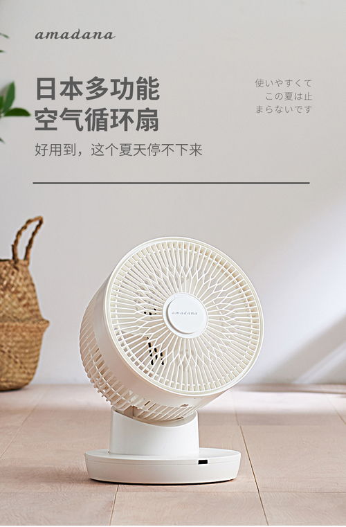 追尋那一室清涼與靜謐 日本amadana空氣循環(huán)扇深度體驗(yàn)